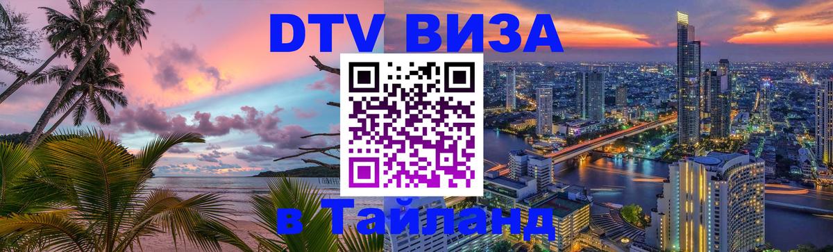 Стоимость и условия DTV визы — оформление в Таиланд под ключ - Буэнос-Айрес  05.12.2025 