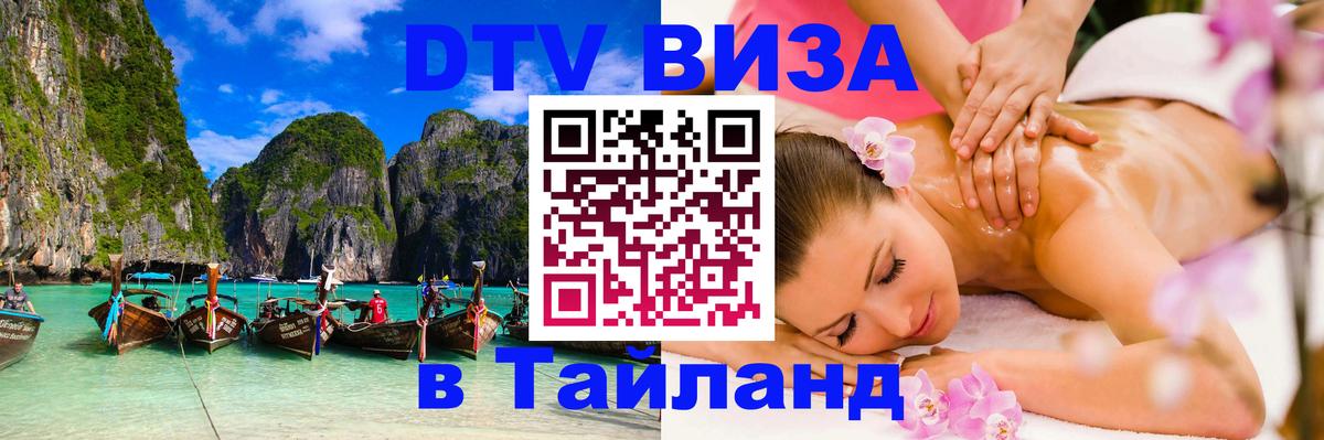 DTV Виза в Тайланд для россиян 