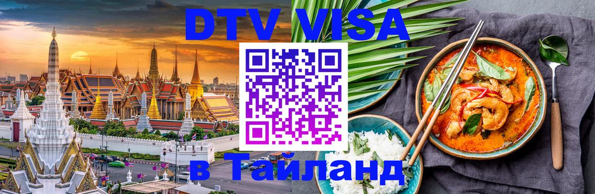ДТВ виза в Таиланд 